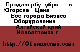  Продаю рбу (убрс-10) в Югорске › Цена ­ 1 320 000 - Все города Бизнес » Оборудование   . Алтайский край,Новоалтайск г.